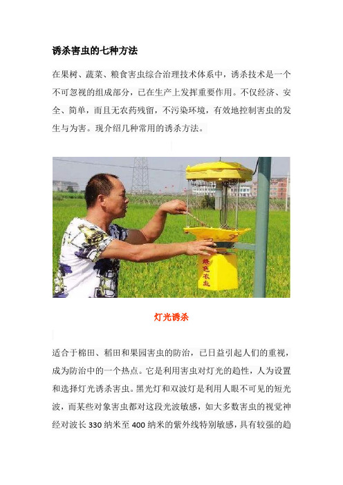 诱杀害虫的七种方法