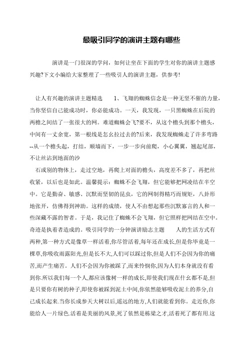 最吸引同学的演讲主题有哪些