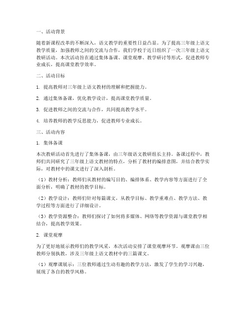 三年级上语文教研