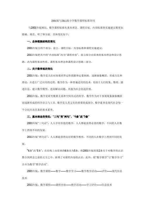 2001版与2011版小学数学课程标准异同