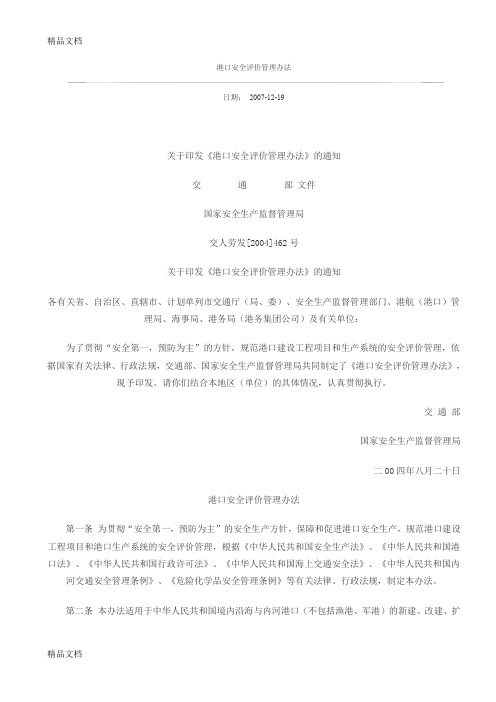 (整理)港口安全评价管理办法