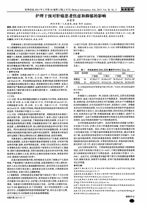 护理干预对肝癌患者焦虑和抑郁的影响