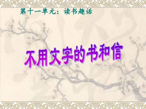 四年级下册语文课件-11.3《不用文字的书和信》 ｜长春版             (共36张PPT)