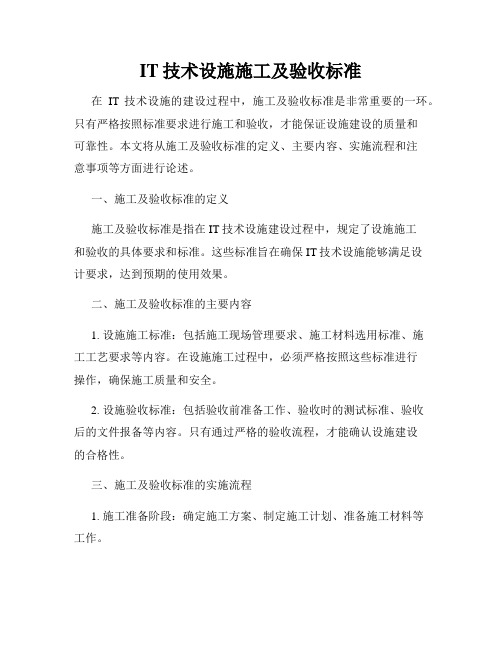 IT技术设施施工及验收标准