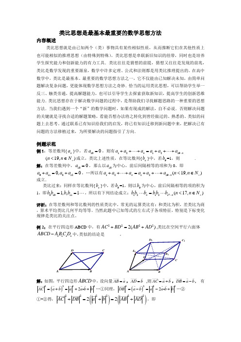 类比思想是最基本最重要的数学思想方法