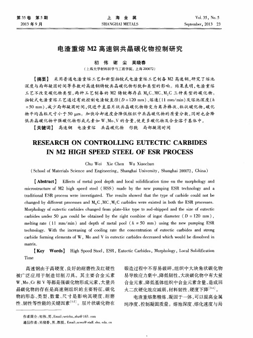 电渣重熔M2高速钢共晶碳化物控制研究