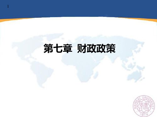 宏观经济学：第七章  财政政策