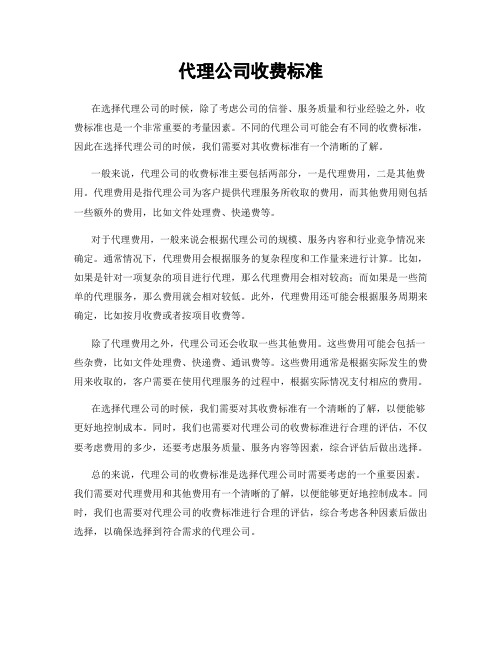 代理公司收费标准