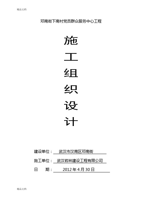 (整理)下南村党员群众服务中心项目施工组织设计.