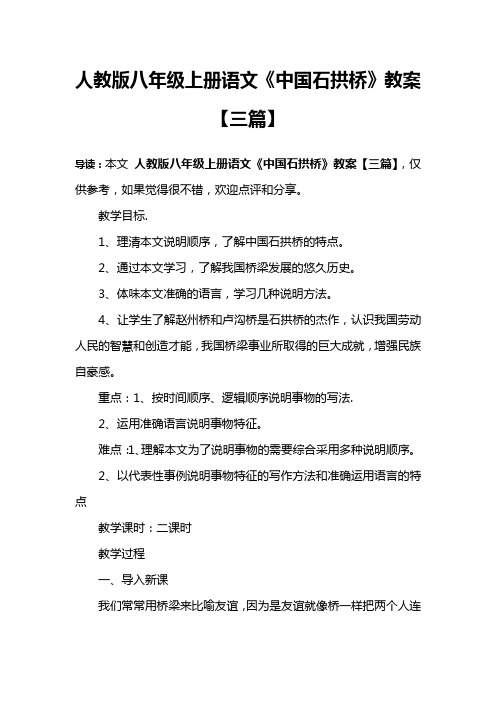 人教版八年级上册语文《中国石拱桥》教案【三篇】