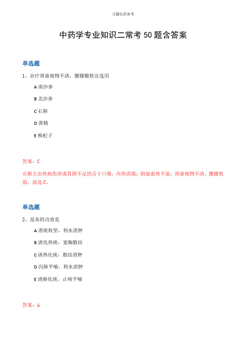 中药学专业知识二常考50题含答案