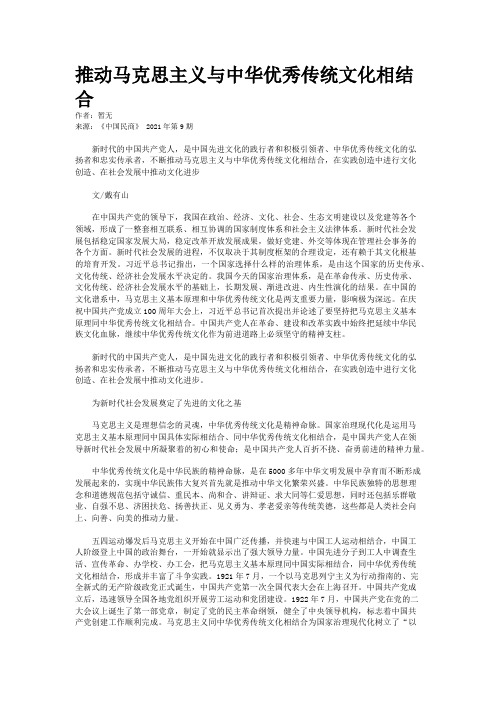 推动马克思主义与中华优秀传统文化相结合