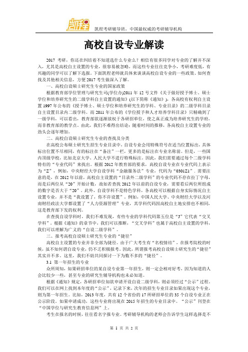 高校自设专业解读