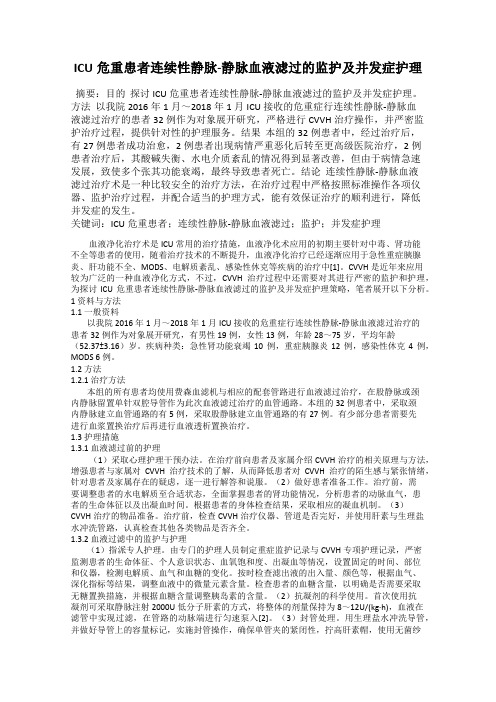 ICU危重患者连续性静脉-静脉血液滤过的监护及并发症护理