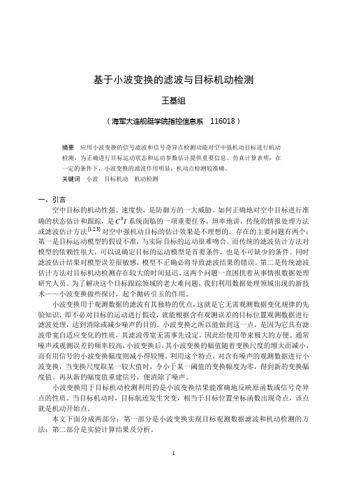 基于小波变换的目标机动检测