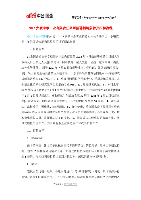 2017安徽中烟工业有限责任公司招聘招聘条件及招聘流程
