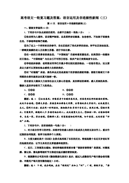 高考语文一轮复习题及答案：语言运用及非连续性新闻(三)