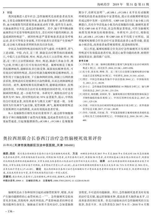 奥拉西坦联合长春西汀治疗急性脑梗死效果评价