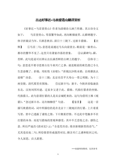 古诗好事近·马首望青山翻译赏析