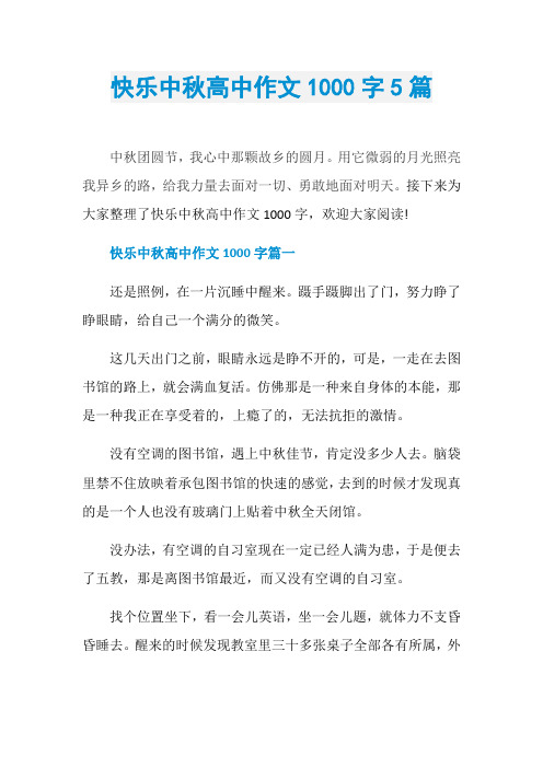 快乐中秋高中作文1000字5篇