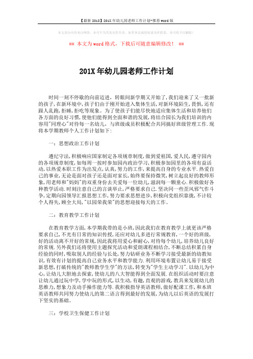 【最新2018】201X年幼儿园老师工作计划-推荐word版 (2页)