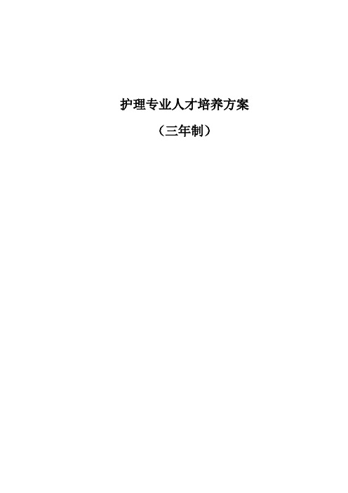 中职护理专业人才培养方案