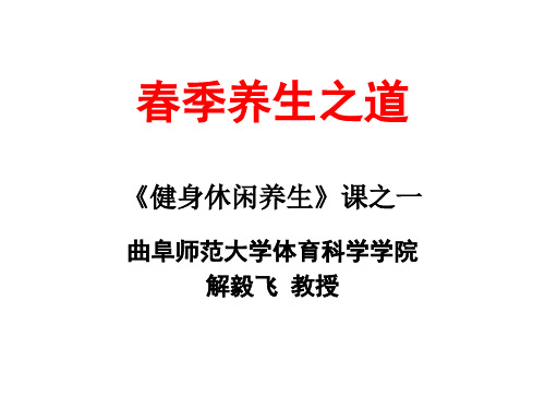 春季养生之道《健身休闲养生》课之一
