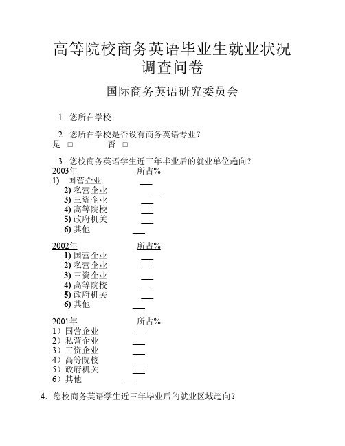 商务英语毕业生就业状况问卷调查