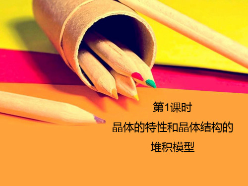高二化学《物质结构与性质》精品课件12：3.1.1晶体的特性和晶体结构的堆积模型
