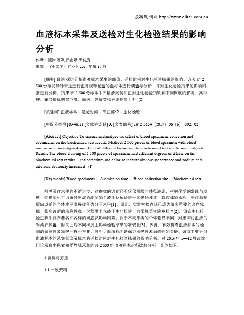 血液标本采集及送检对生化检验结果的影响分析