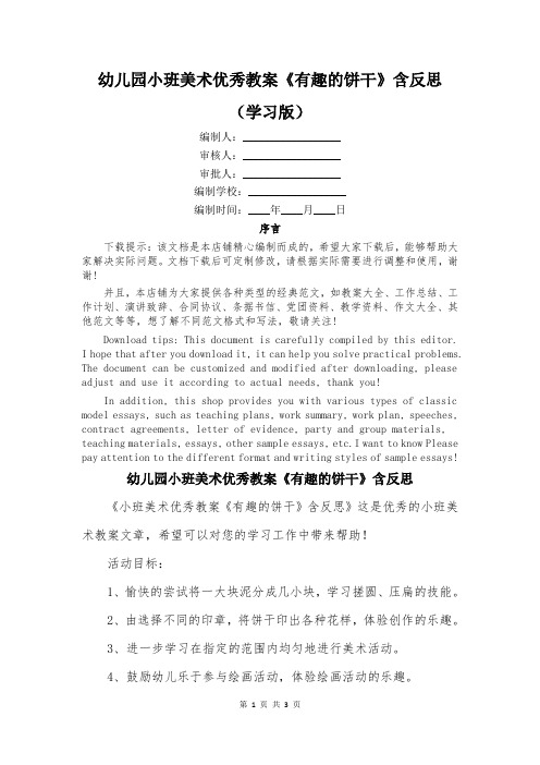 幼儿园小班美术优秀教案《有趣的饼干》含反思