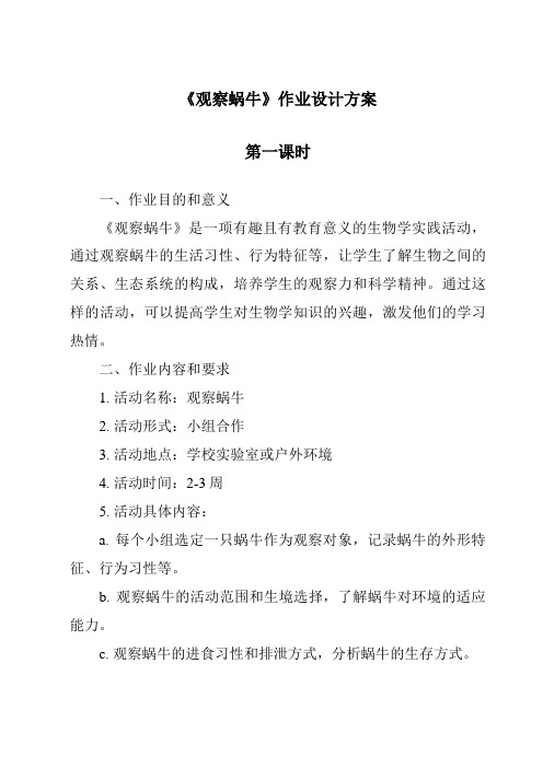 《观察蜗牛》作业设计方案-2023-2024学年科学青岛版