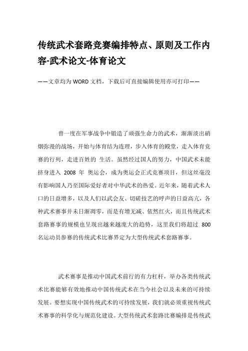 传统武术套路竞赛编排特点、原则及工作内容-武术论文-体育论文