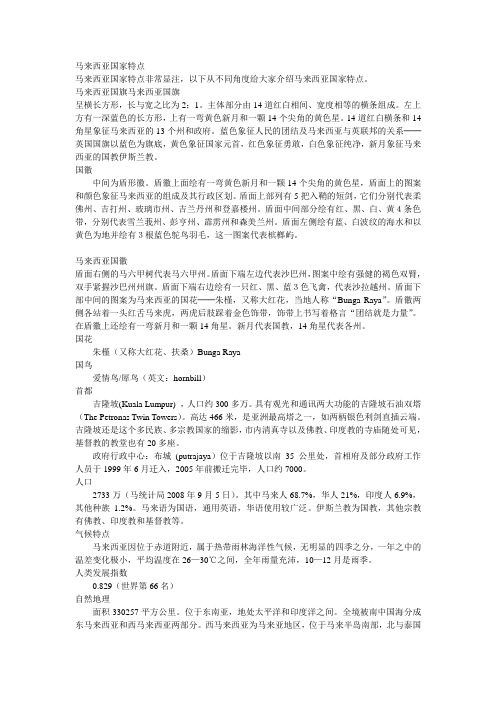 马来西亚国家特点