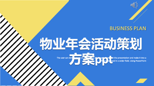 物业年会活动策划方案ppt