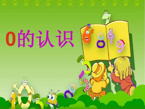 青岛版一年级数学0的认识课件