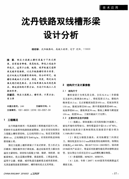 沈丹铁路双线槽形梁设计分析