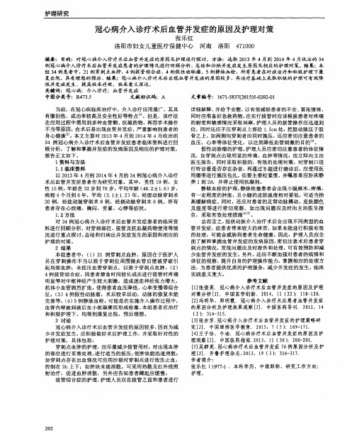 冠心病介入诊疗术后血管并发症的原因及护理对策