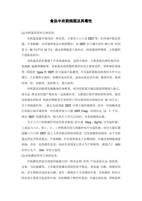 食品中农药残留及其毒性