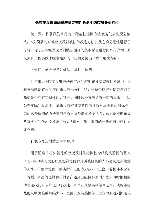 低应变反射波法在基桩完整性检测中的应用分析探讨