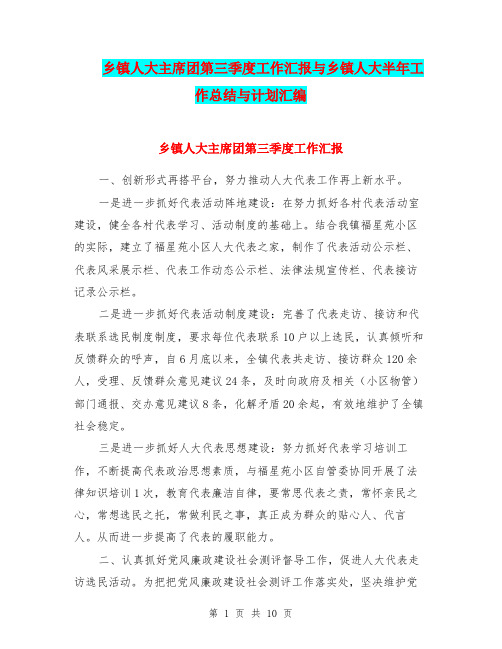 乡镇人大主席团第三季度工作汇报与乡镇人大半年工作总结与计划汇编
