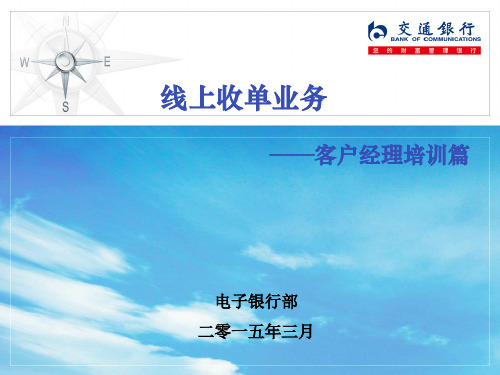苏州分行线上收单业务客户经理营销培训2015年3月.