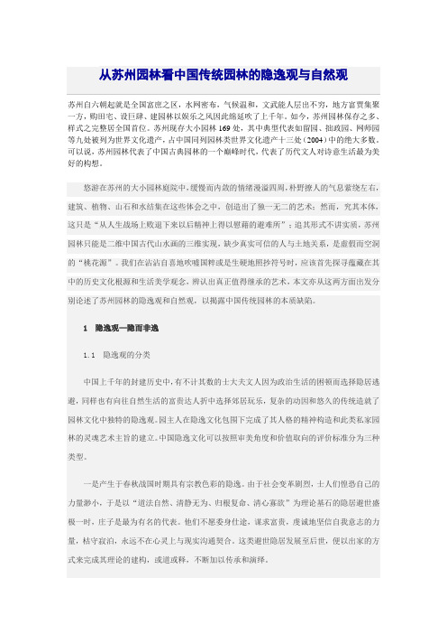 从苏州园林看中国传统园林的隐逸观与自然观