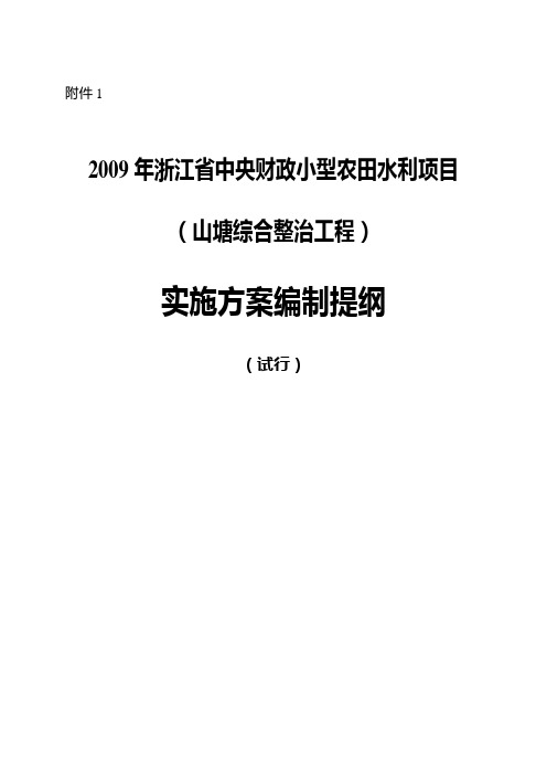 山塘整治实施方案提纲