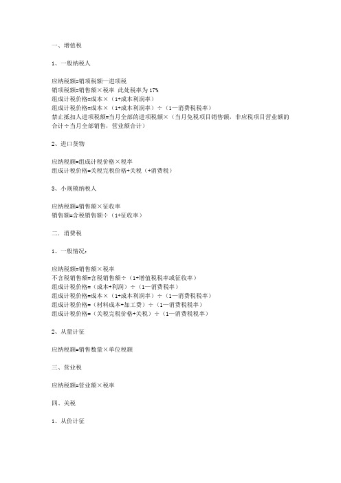 各种税务的计算方法