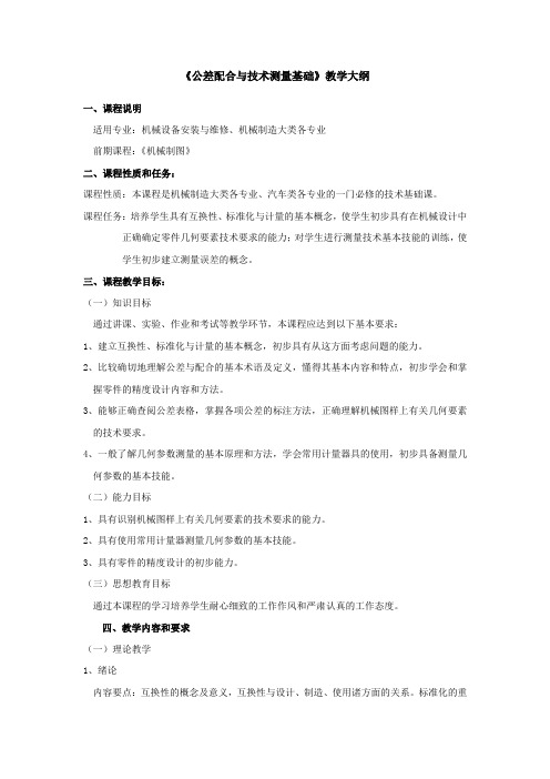 公差配合与技术测量基础教学大纲