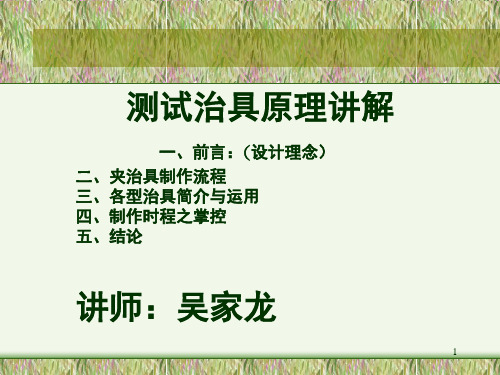 测试治具原理讲解(课堂PPT)