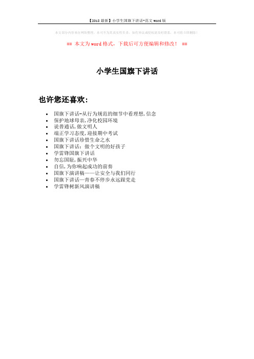 【2018最新】小学生国旗下讲话-范文word版 (1页)