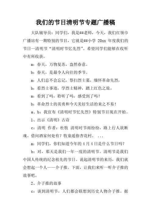 我们的节日清明节专题广播稿