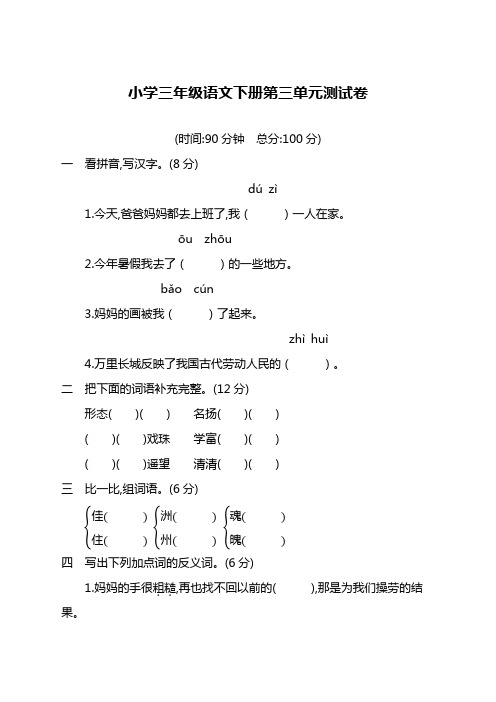 【精选新版】部编版小学三年级语文下册第三单元测试卷及答案